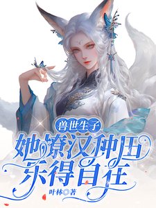 《獸世生子:她撩漢種田樂得自在》