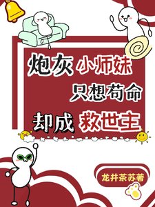 林灰小师雕只想苟命,却成救世主