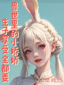 獸世裏的小嬌嬌，生子享受全都要