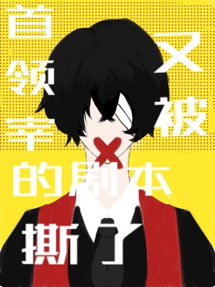 《首领宰的剧本又被撕了》