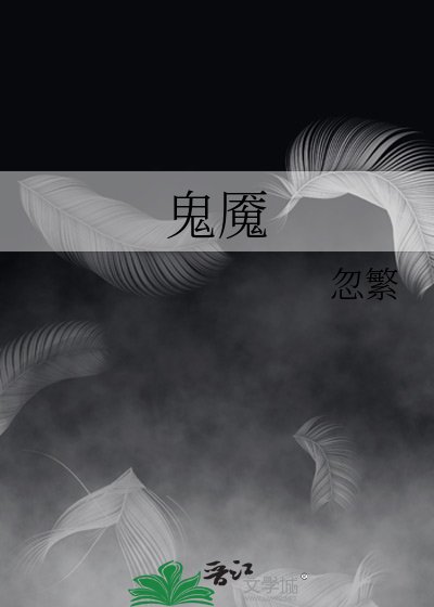 《鬼魇》