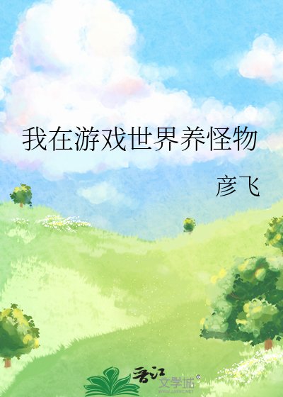 《我在遊戲世界養怪物》