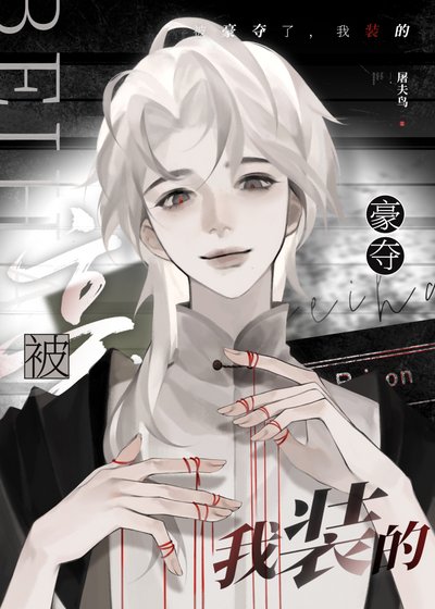 《被豪奪了,我裝的》