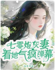 七零炮灰妻，看她氣瘋彈幕