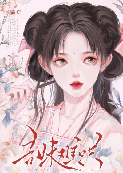 吾妹難哄