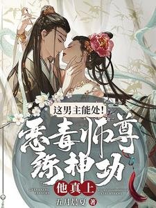 《這男主能處!惡毒師尊練神功他真上》