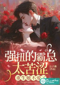 《強扭的霸總太苦澀,重生她不愛了》