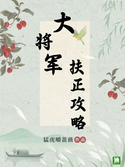 《大將軍扶正攻略》