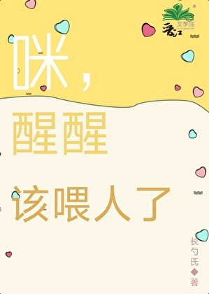 《咪,醒醒,该喂人了》