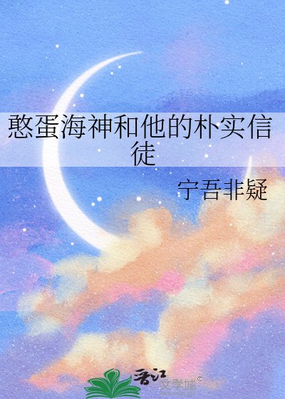 憨蛋海神和他的朴实信徒