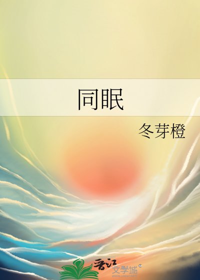 《同眠》