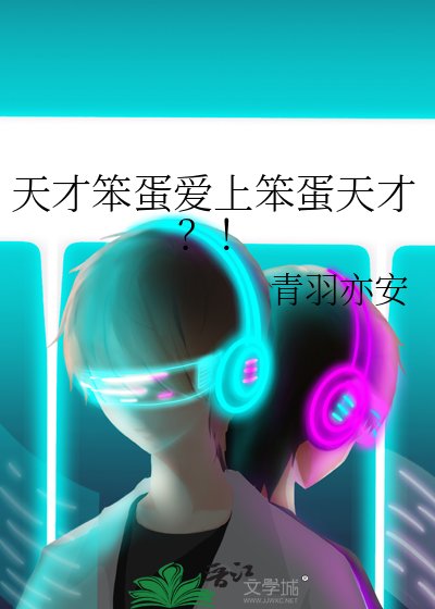 《天才笨蛋愛上笨蛋天才?!》