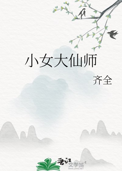 《小女大仙師》