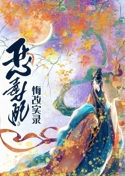 恶毒女当悔改实录