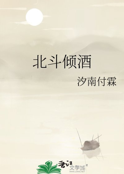 《北斗傾酒》