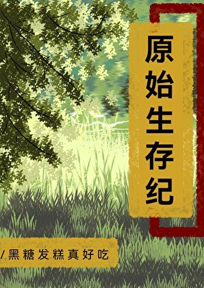 《原始生存紀》