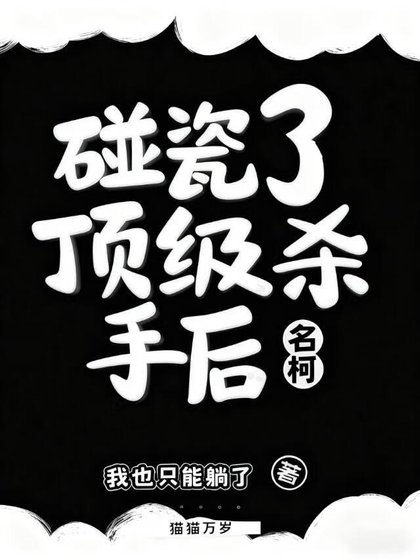 碰瓷了顶级杀手后(名柯)