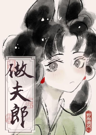 《撿個傻子做夫郎》