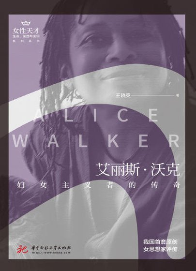 《艾麗斯·沃克:婦女主義者的傳奇(出版書)》
