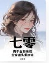 七零：真千金斷親後，全家磕頭求原諒