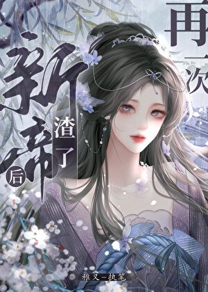 《始亂終棄帝王后死遁了》