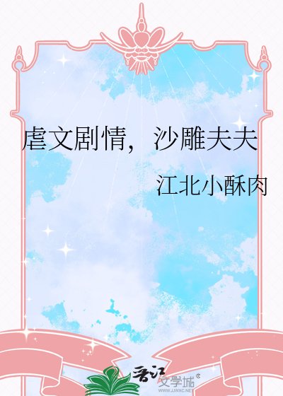 虐文剧情，沙雕夫夫
