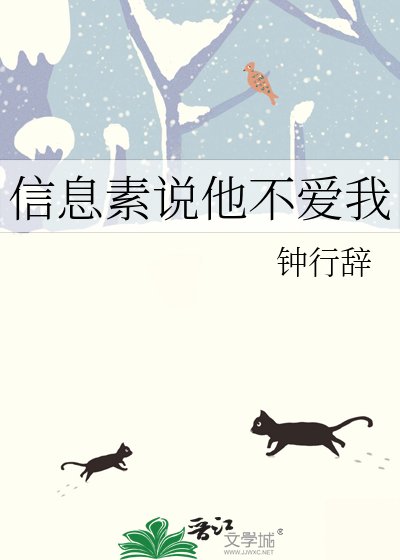 資訊素說他不愛我