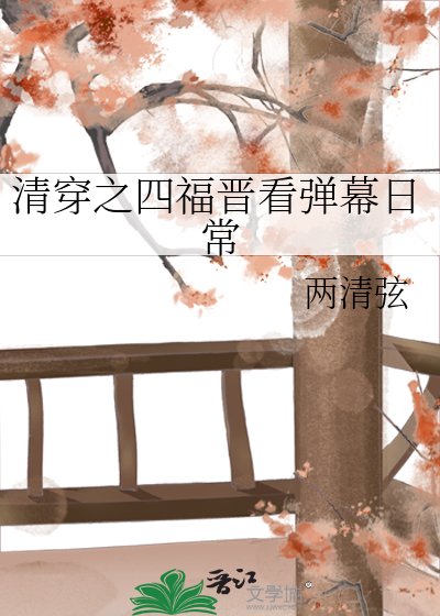 《清穿之四福晋看弹幕日常》