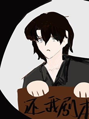 《在柯學片場拿錯劇本後》