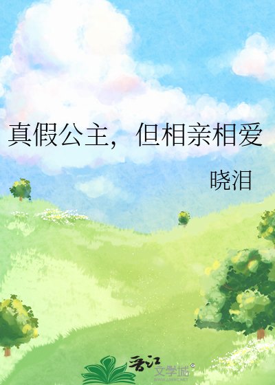 真假公主,但相親相愛