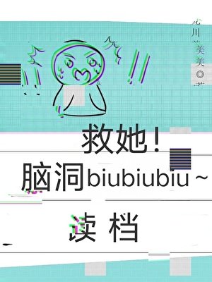 《读档重来:救她!》