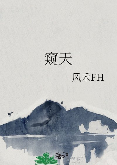 《窺天》