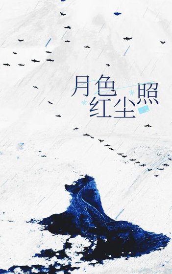 《月色照红尘》