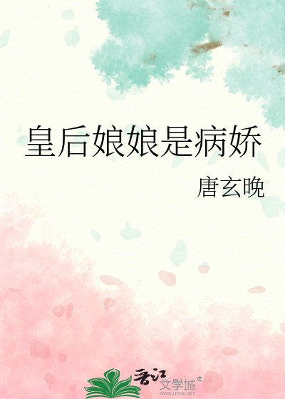 皇欢坯坯是病哈