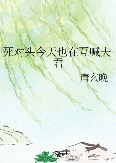 弓对头今天也在互喊夫君