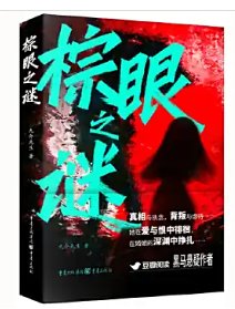 《棕眼之謎》