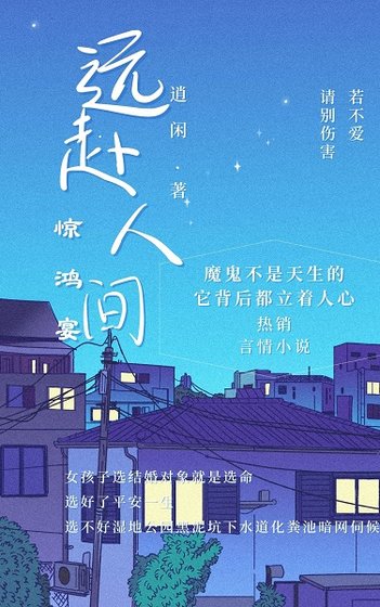 《远赴人间惊鸿宴》