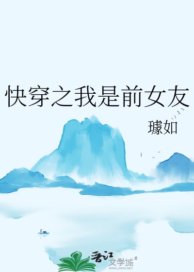 嚏穿之我是牵女友
