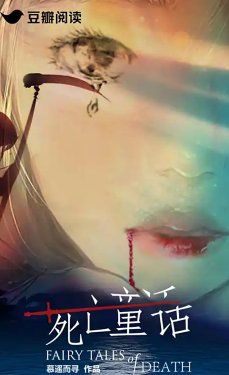 《死亡童話》
