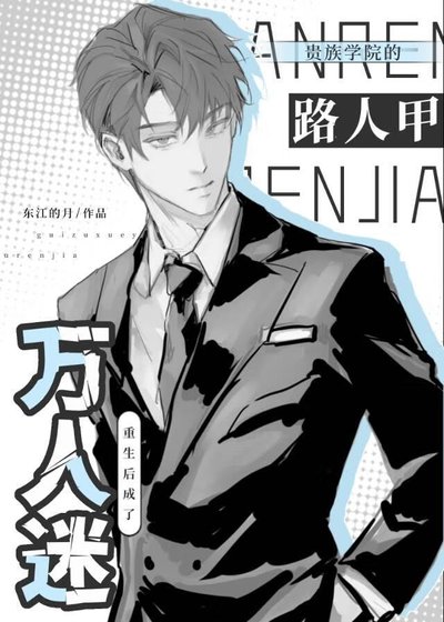 貴族學院的路人甲，重生後成了萬人迷