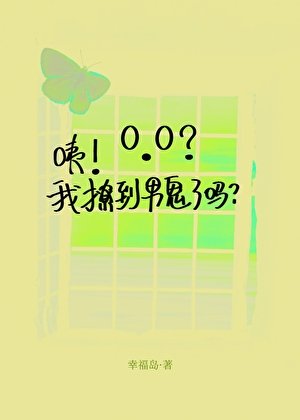 《咦!我撩到男鬼了嗎?》