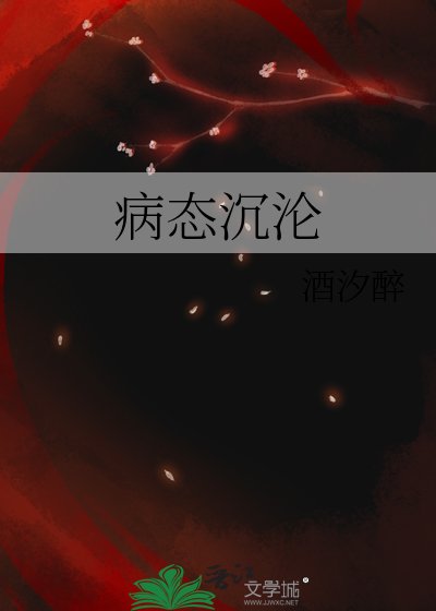 《病态沉沦》