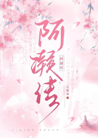 《阿凝傳》