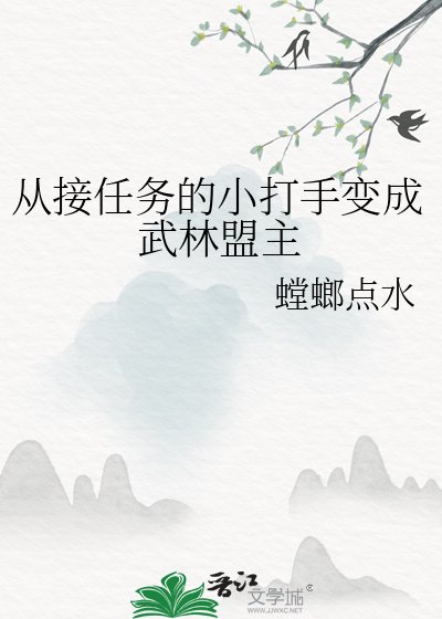 從接任務的小打手變成武林盟主