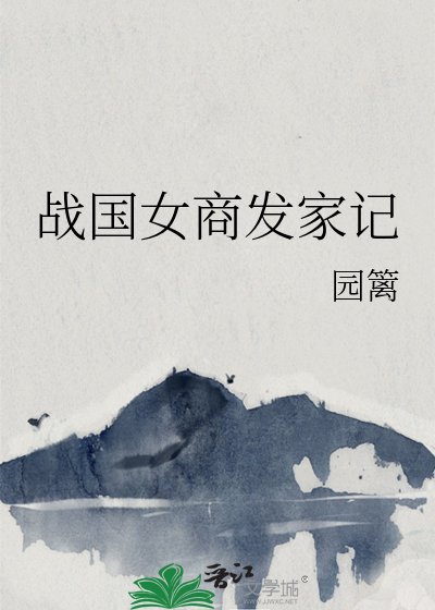 《战国女商发家记》