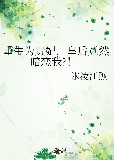 《重生為貴妃,皇后竟然暗戀我?!》