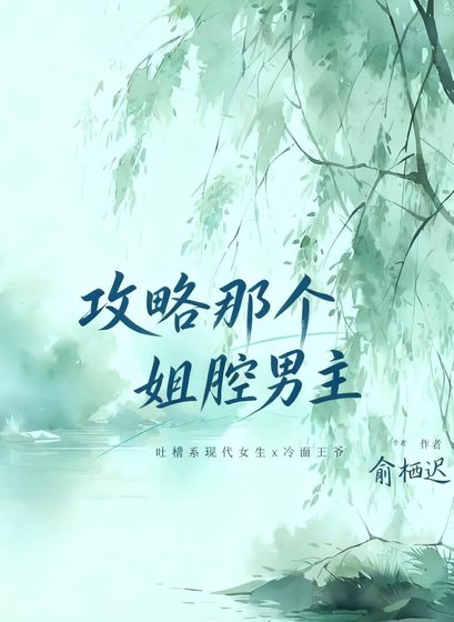 《攻略那个姐腔男主》