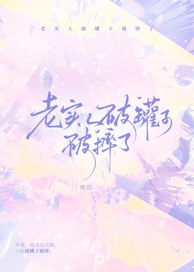 《老實人破罐子破摔了》