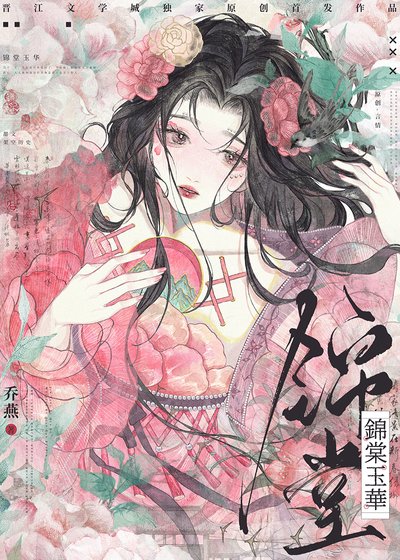 《锦棠玉华》