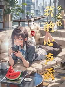 《我的心聲藏不住啦!》